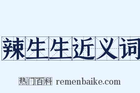 辣生生近义词是什么意思的图片